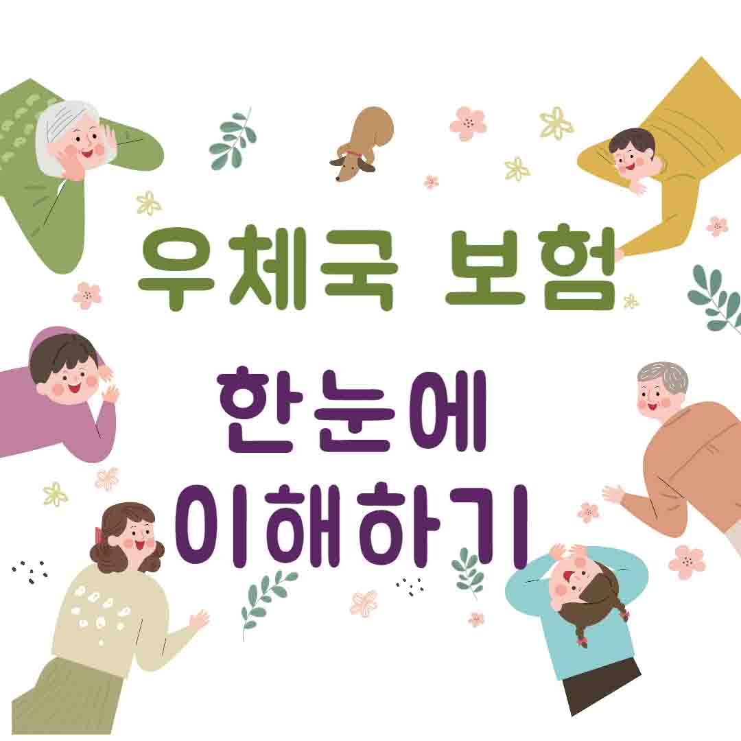 우체국 보험 조회, 해지, 신청 및 가입