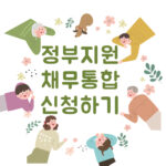 정부지원 채무통합 신청하기