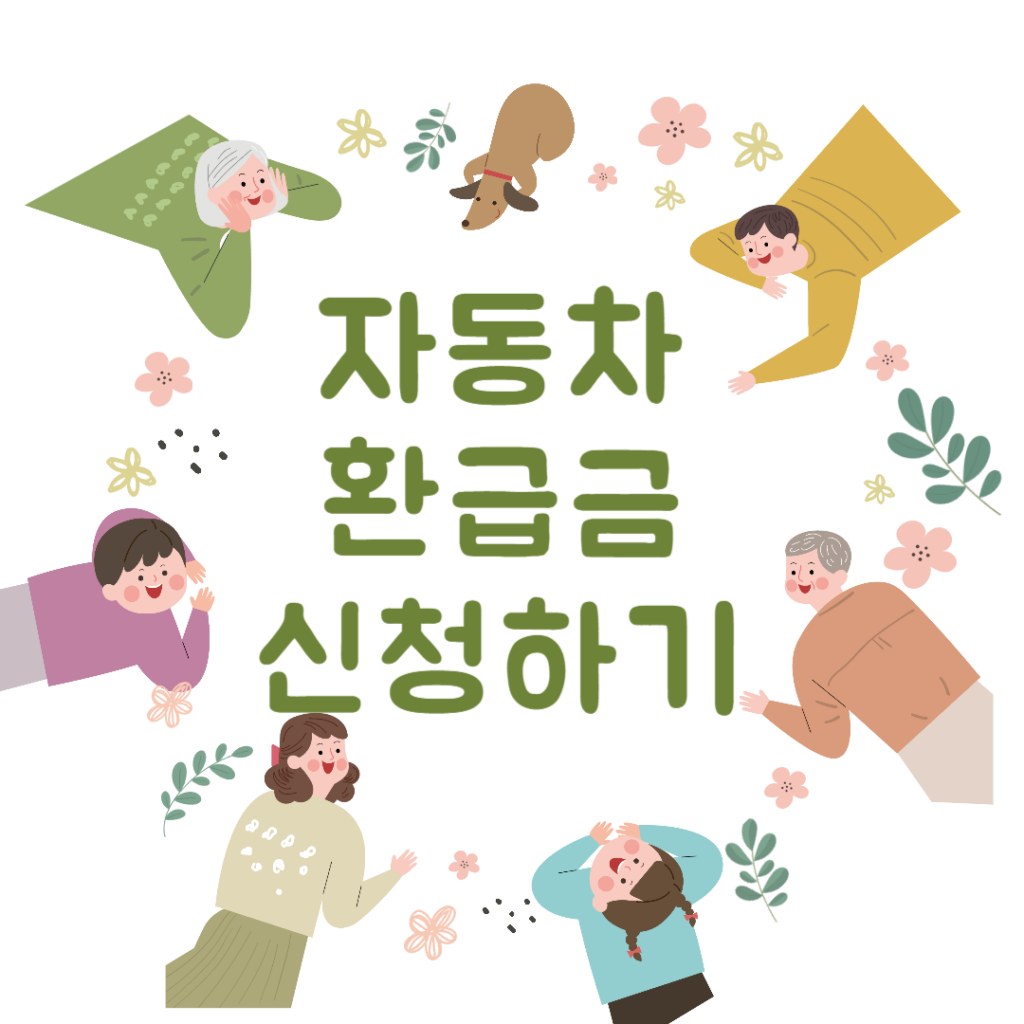 자동차 환급금 신청하기