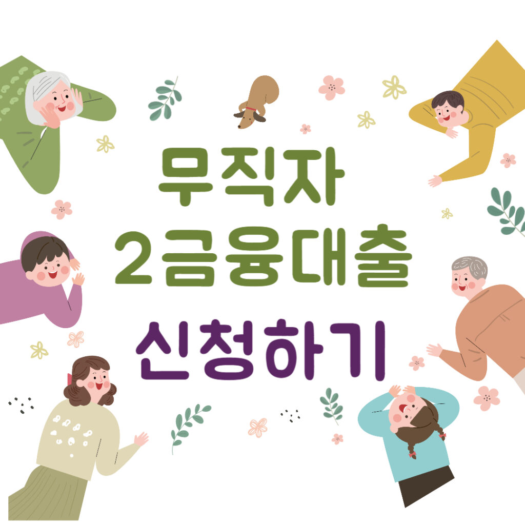 무직자 2금융대출 신청하기