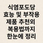 식염포도당 효능 및 부작용