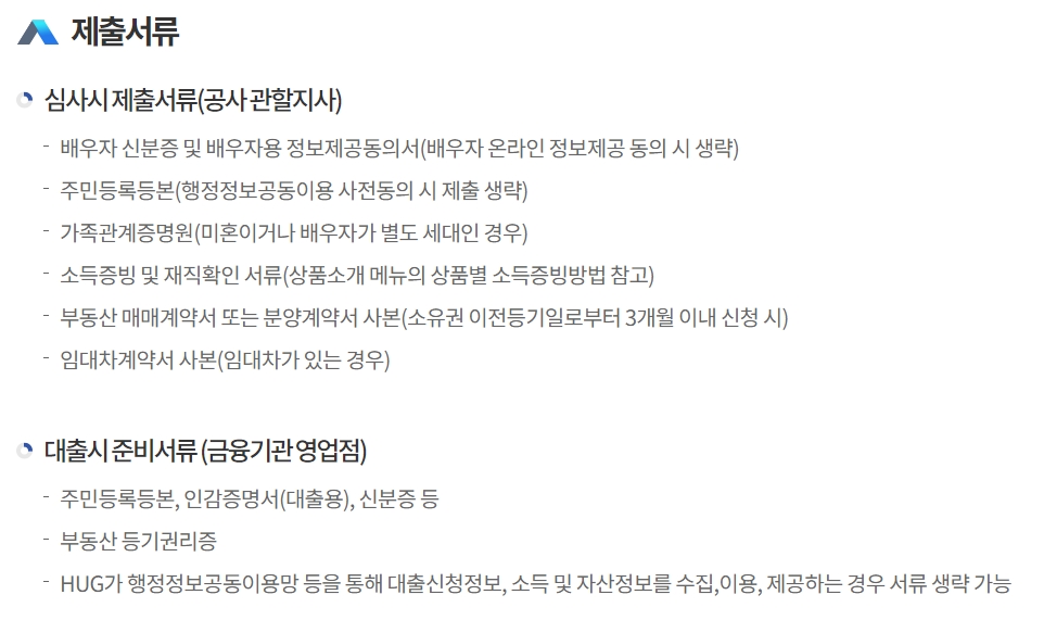 생애최초 주택자금 대출 제출서류