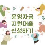 기초생활수급자 및 차상위계층 이하 운영자금 지원대출