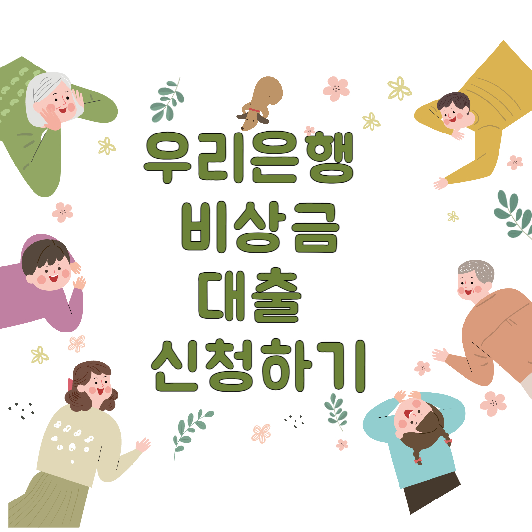 무서류·휴대폰 간편 대출-우리은행 비상금대출 신청하기