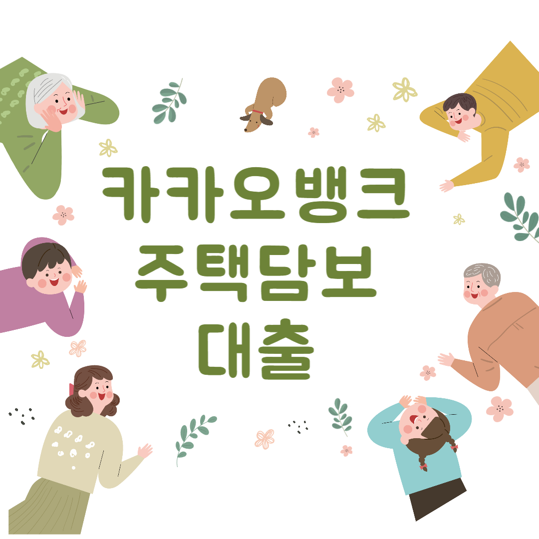 카카오뱅크 주택담보대출: 간편 신청부터 상환까지 모두 알아보세요