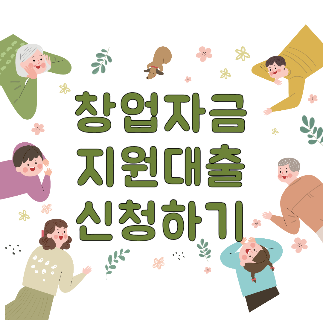 창업자금 지원대출