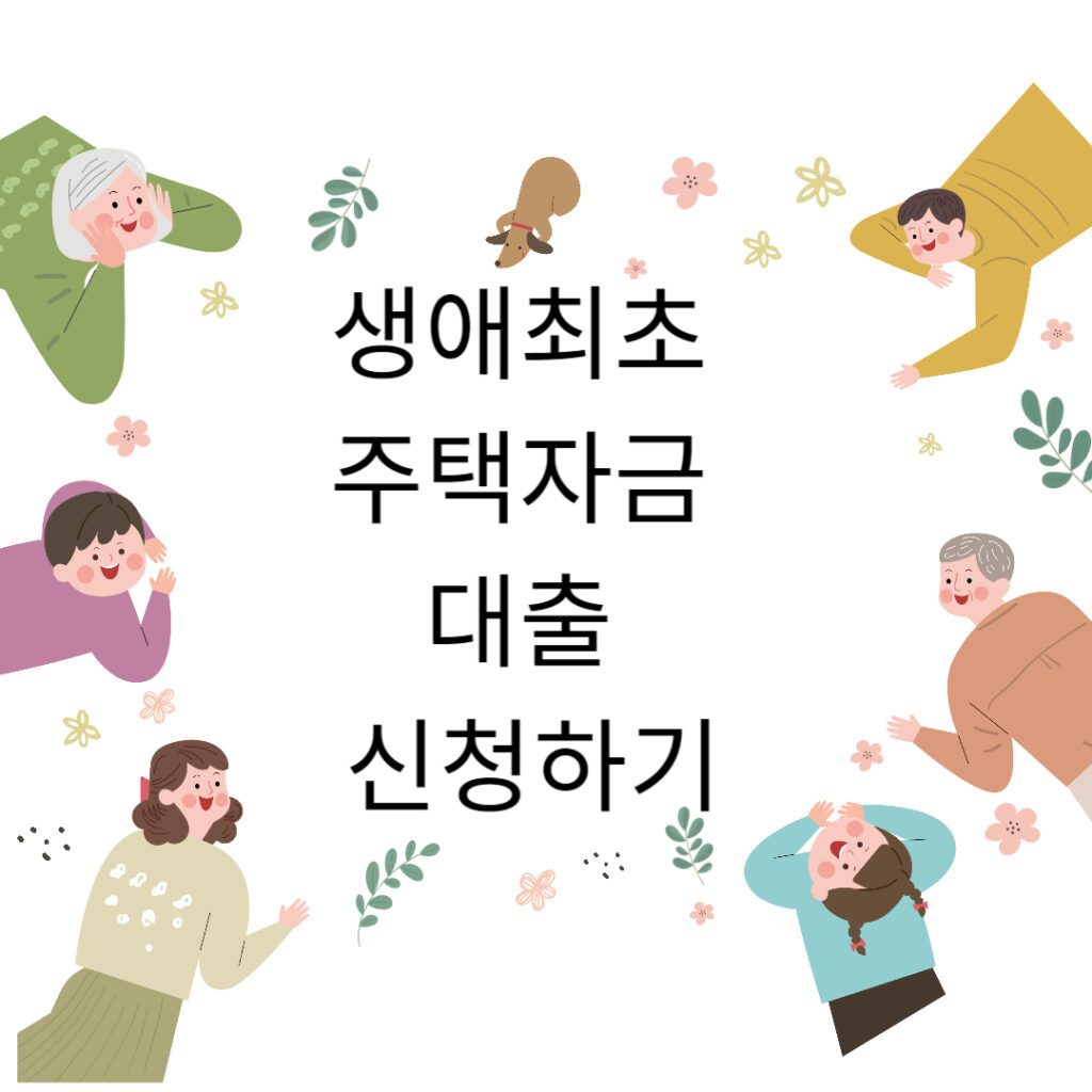 생애최초 주택자금 대출 신청하기