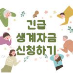 기초생활수급자 및 차상위계층 이하 지원 긴급생계자금 신청하기