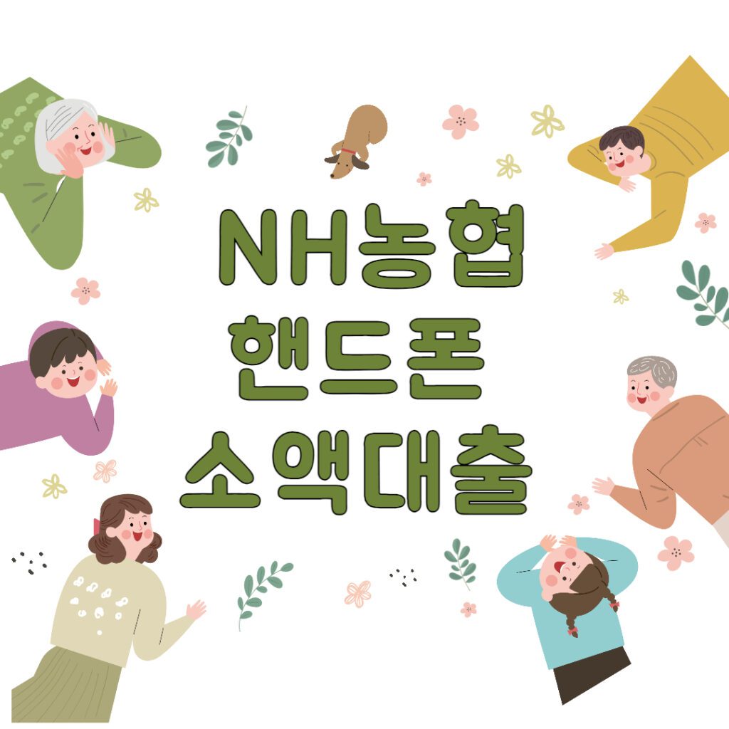저소득, 저신용자를 위한 NH농협 핸드폰 소액 대출 신청하기