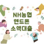 저소득, 저신용자를 위한 NH농협 핸드폰 소액 대출 신청하기