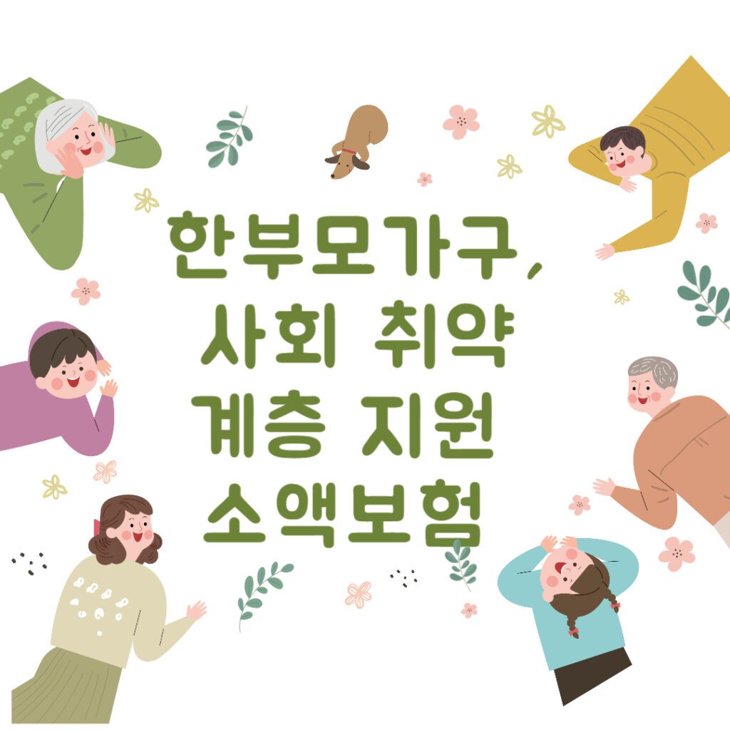 한부모가구 및 사회 취약계층을 위한 정부지원 소액보험 