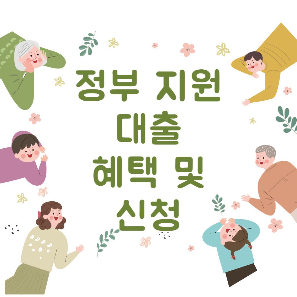기회 창출: 정부 지원 대출을 통해 얻을 수 있는 6가지 혜택 및 단점, 신청하기