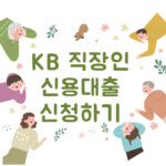 kb국민은행 직장인 대출:긴급 현금 필요할 때 알아두세요