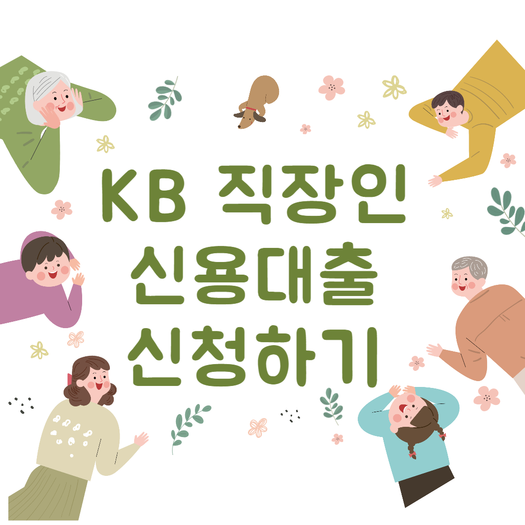 kb국민은행 직장인 대출:긴급 현금 필요할 때 알아두세요