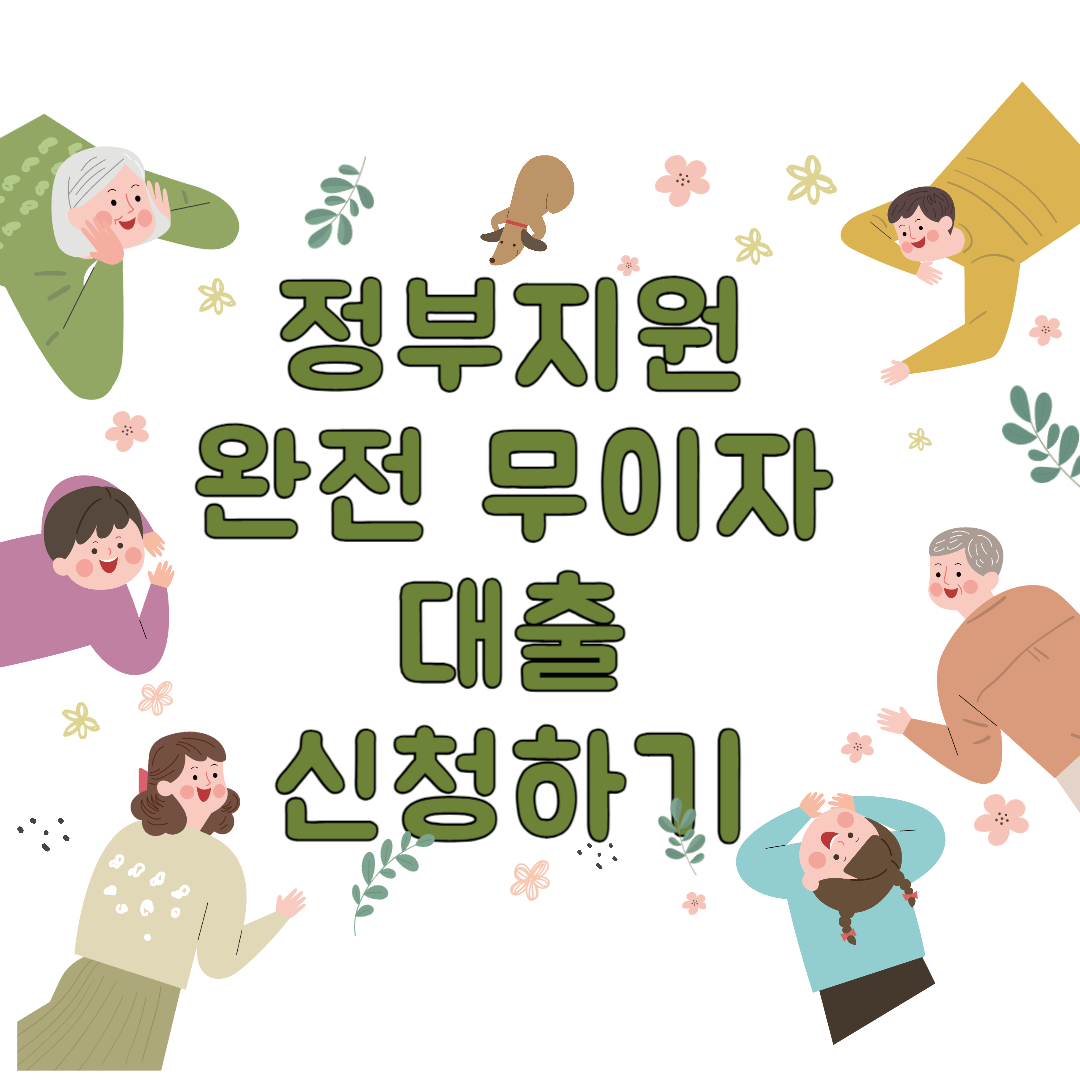정부에서 지원하는 완전 무이자 대출 신청하기
