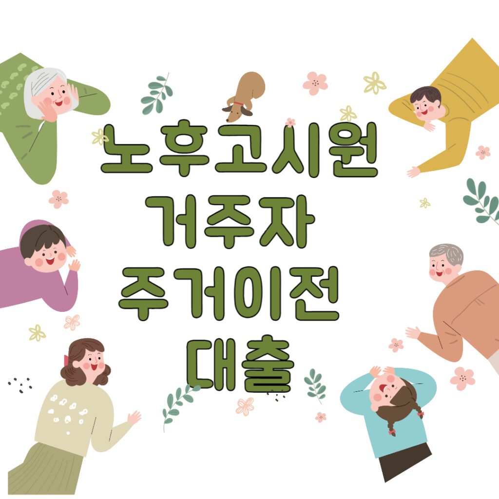 노후된 고시원거주자 주거이전 대출 신청하기