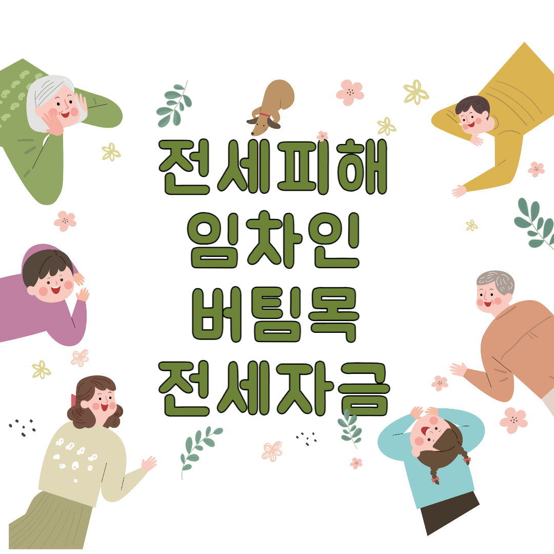 전세피해 임차인 버팀목전세자금 신청하기
