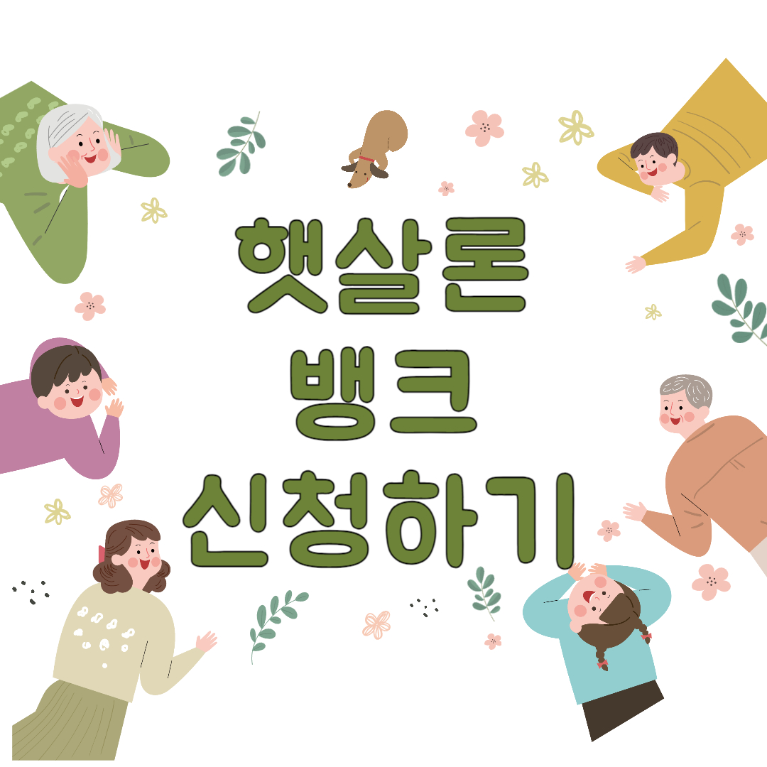 저신용, 저소득자를 지원하기 위한 햇살론뱅크 신청하기