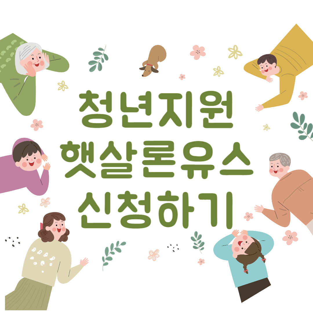청년들의 금전적 부담을 줄이기 위한 햇살론유스(금융) 신청하기