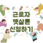 저소득·저신용 근로자를 위한 근로자햇살론 신청하기