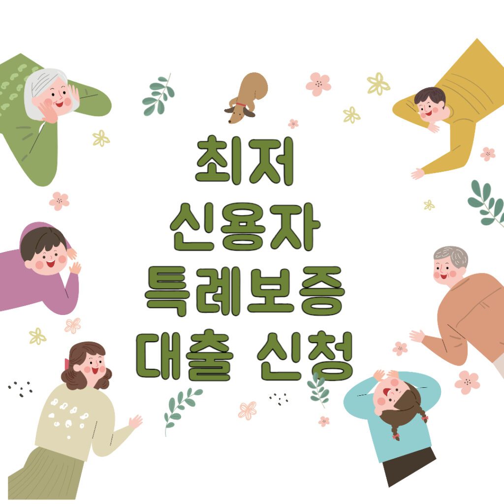 연체 등으로 인한 최저신용자 구재를위한 서민금융 대출