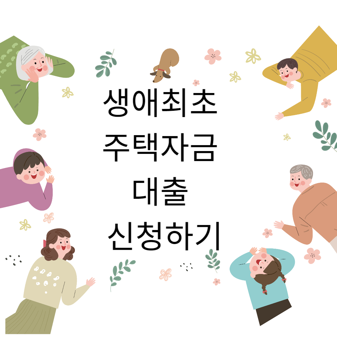 생애최초 주택자금 대출 신청하기