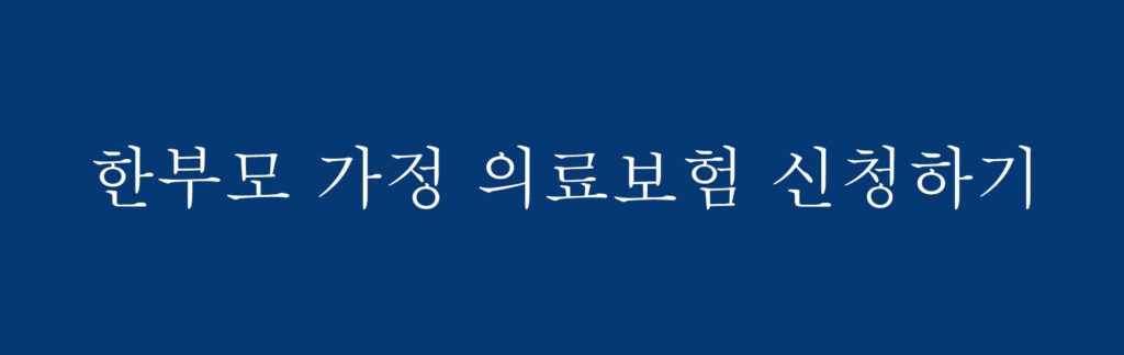 한부모 가정 의료보험 신청