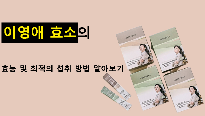 이영애 효소의 효능 및 최적의 섭취 방법 알아보기