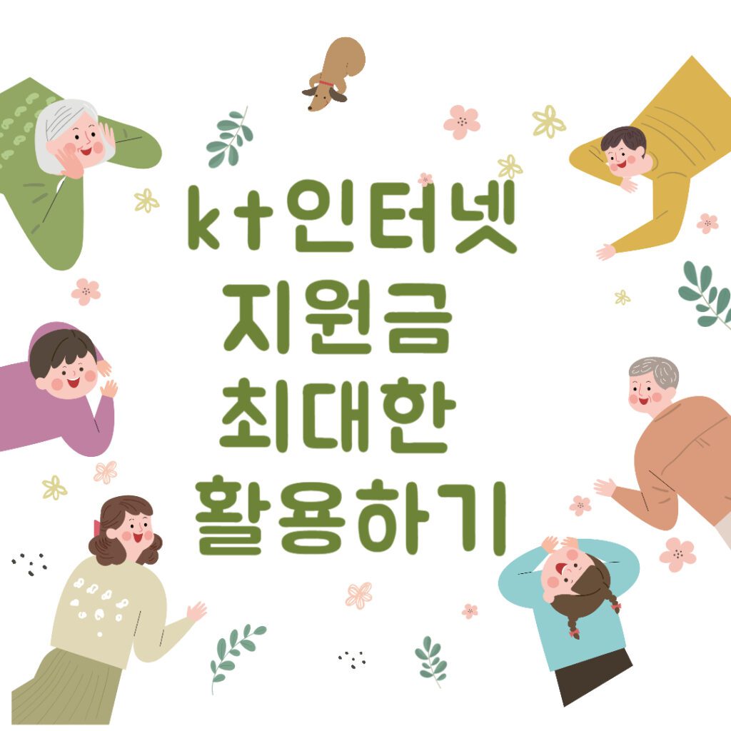 kt 인터넷 지원금 최대한 활용하기: 누구나 이해하기 쉬운 안내서