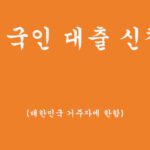 대한민국에 거주하는 외국인분들을 위한 대출 Best 6, 혜택 및 신청하기(1금융권)