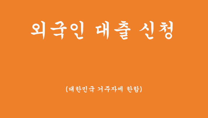 대한민국에 거주하는 외국인분들을 위한 대출 Best 6, 혜택 및 신청하기(1금융권)