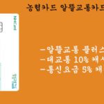 농협 알뜰교통카드(체크카드 겸용)혜택 및 신청하기