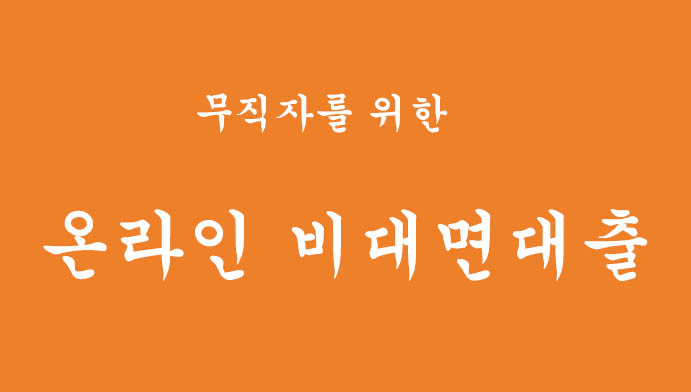 무직자를 위한 온라인 비대면 대출 혜택 및 신청하기