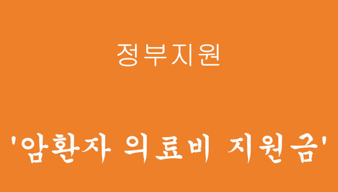 정부에서 지원하는 '암환자 의료비 지원금' 혜택 및 신청하기