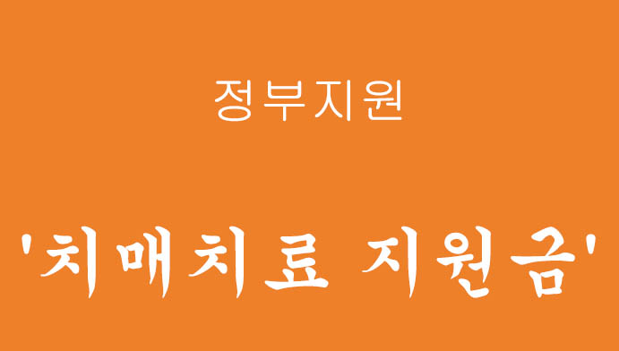 정부에서 지원하는 '치매치료 지원금' 혜택 및 신청하기
