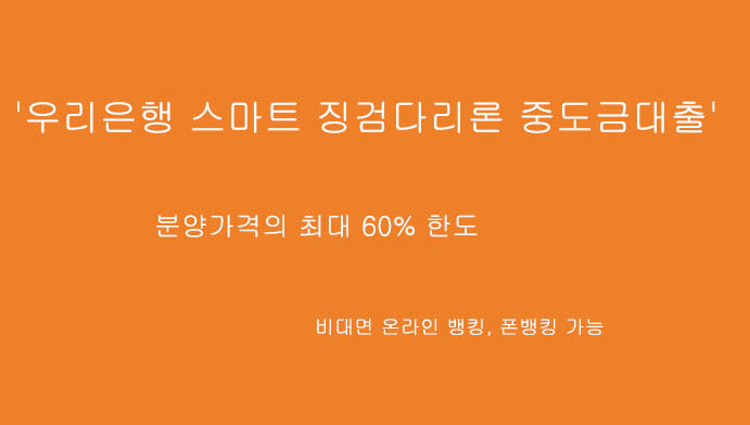 우리은행 스마트 징검다리론 중도금대출 신청(비대면 온라인, 모바일대출 가능)