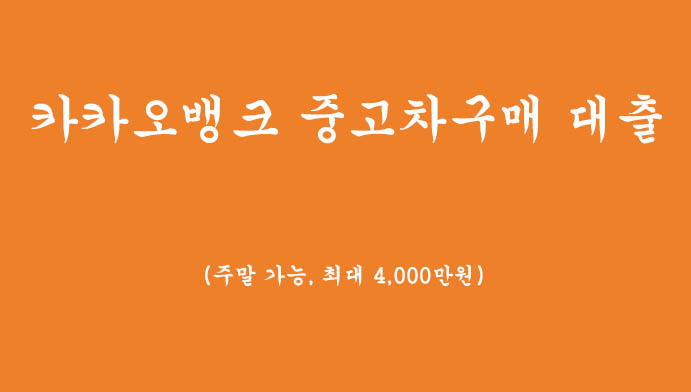 카카오뱅크 중고차구매 대출 혜택 및 신청하기(주말 가능, 최대 4,000만원)