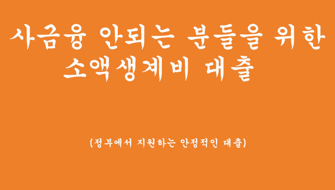 대부업조차 안되는 분들을 위한 소액생계비 대출(정부에서 지원하는 안정적인 대출)