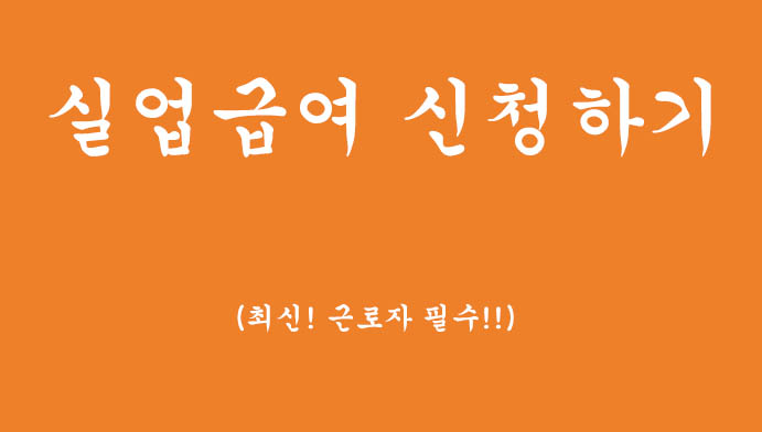 최신! 실업급여 신청하기(처음부터 신청완료까지!!)