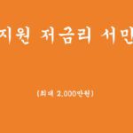 정부에서 지원하는 '저금리 서민대출' 혜택 및 신청하기(최대 2,000만원)