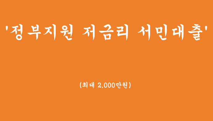 정부에서 지원하는 '저금리 서민대출' 혜택 및 신청하기(최대 2,000만원)