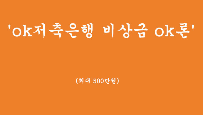 2금융권 소액대출 ok저축은행 비상금 ok론(최대 500만