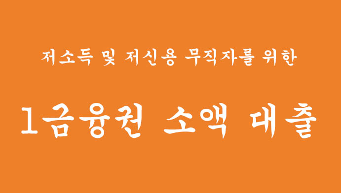 저소득 및 저신용 무직자를 위한 1금융권 소액 대출 신청하기