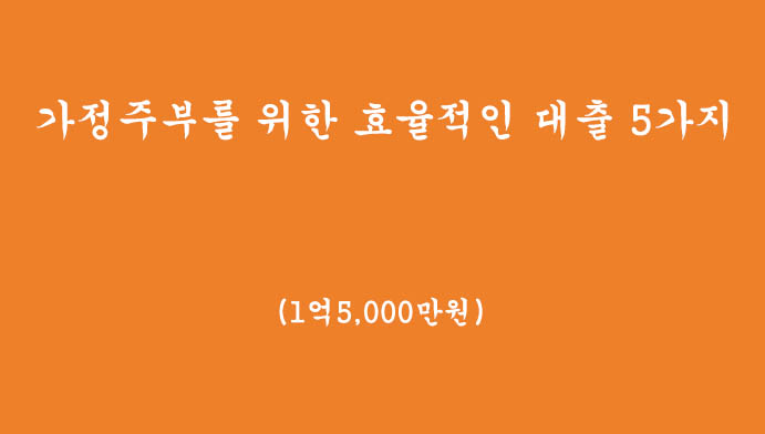 가정주부를 위한 효율적인 대출 5가지(최대 1억5,000만원)