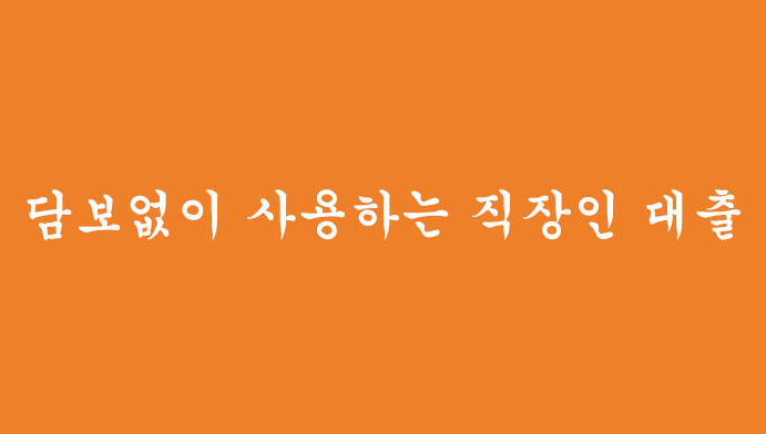 담보없이 사용할수있는 직장인분들에게 추천드리는 신용대출 3가지