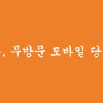 무서류, 무방문 모바일 당일대출 신청하기(무직자 가능,소득제한 x)