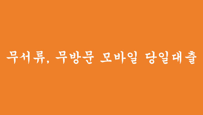 무서류, 무방문 모바일 당일대출 신청하기(무직자 가능,소득제한 x)
