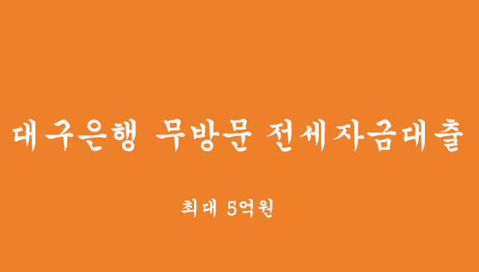 대구은행 전세자금대출 최대 5억원(무방문 신청하기)
