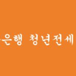 신한은행 청년전세대출 신청하기(무직자, 대학생)
