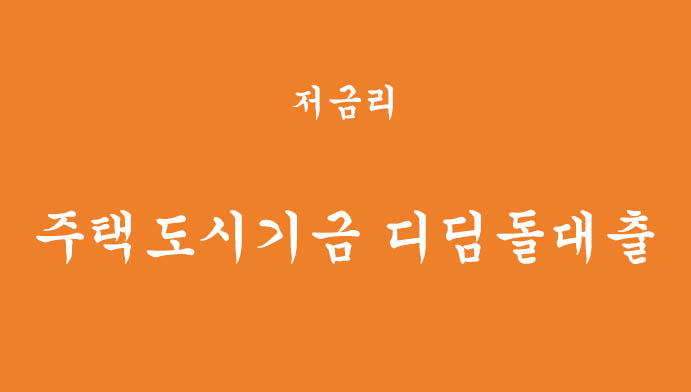 저금리 주택도시기금 디딤돌대출 신청하기
